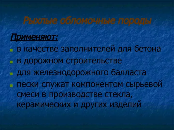 Рыхлые обломочные породы Применяют: в качестве заполнителей для бетона в дорожном