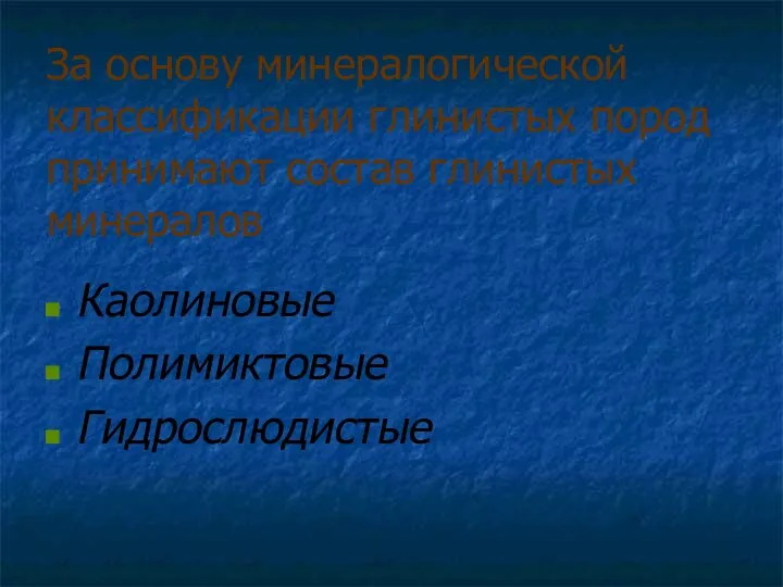 За основу минералогической классификации глинистых пород принимают состав глинистых минералов Каолиновые Полимиктовые Гидрослюдистые