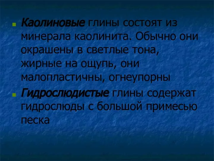 Каолиновые глины состоят из минерала каолинита. Обычно они окрашены в светлые