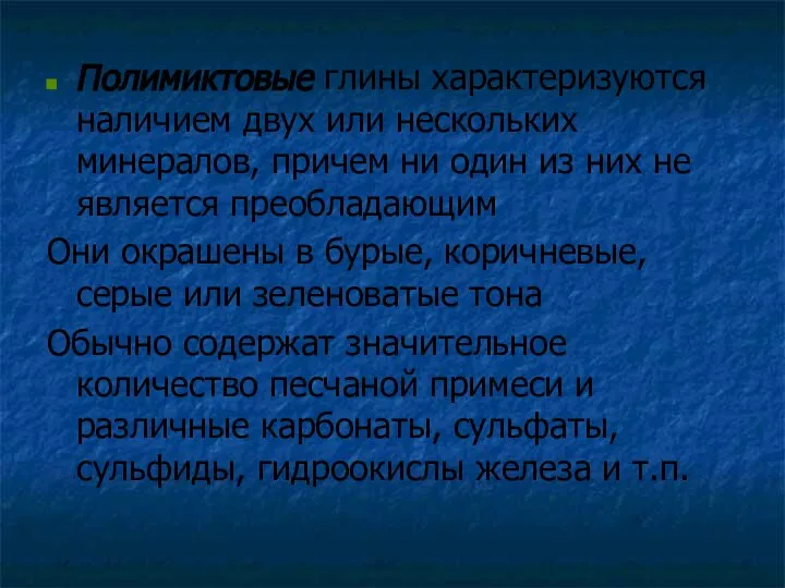 Полимиктовые глины характеризуются наличием двух или нескольких минералов, причем ни один