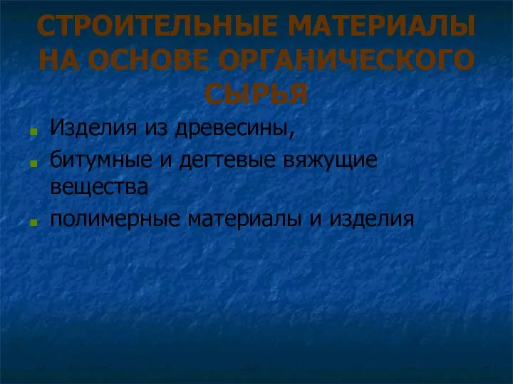 СТРОИТЕЛЬНЫЕ МАТЕРИАЛЫ НА ОСНОВЕ ОРГАНИЧЕСКОГО СЫРЬЯ Изделия из древесины, битумные и