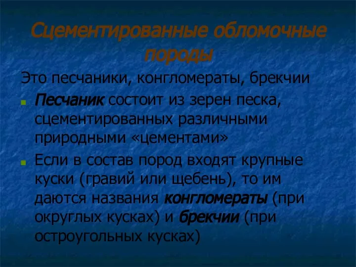 Сцементированные обломочные породы Это песчаники, конгломераты, брекчии Песчаник состоит из зерен