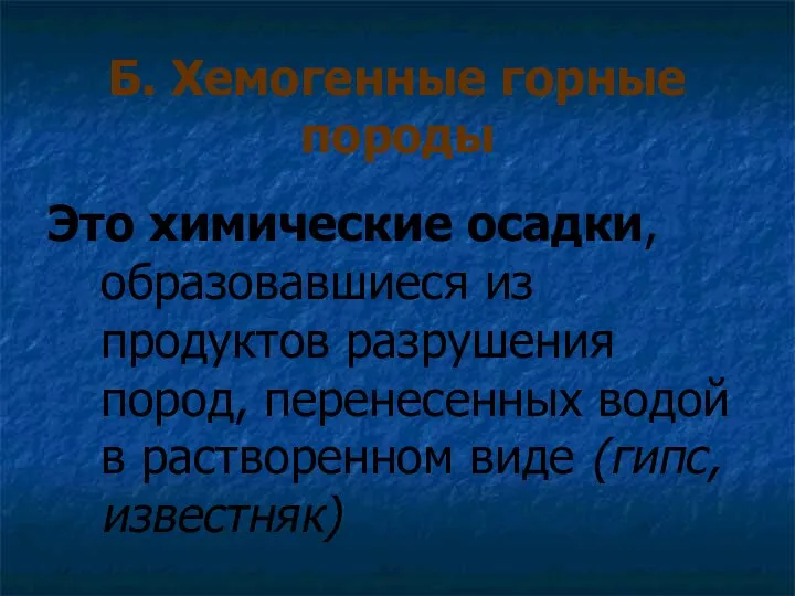 Б. Хемогенные горные породы Это химические осадки, образовавшиеся из продуктов разрушения