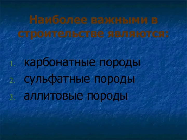 Наиболее важными в строительстве являются: карбонатные породы сульфатные породы аллитовые породы