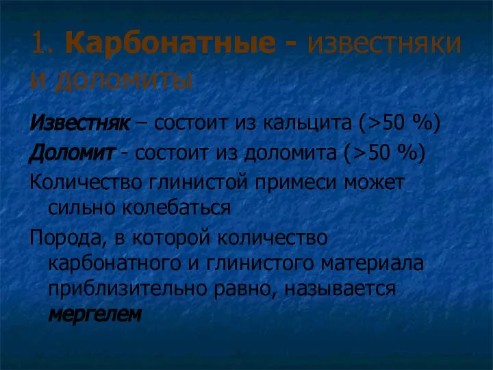 1. Карбонатные - известняки и доломиты Известняк – состоит из кальцита