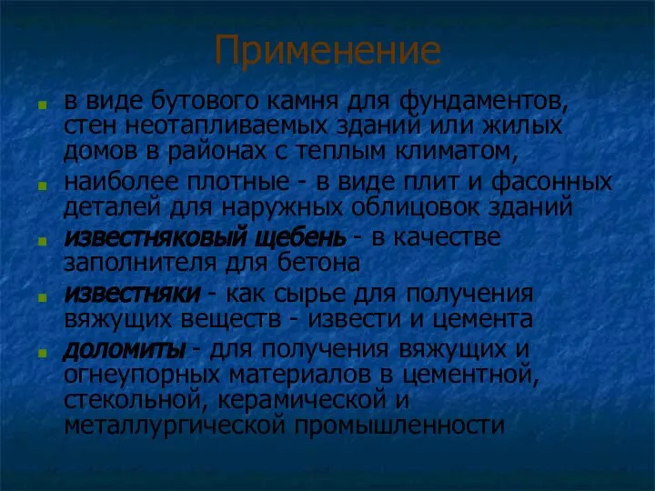 Применение в виде бутового камня для фундаментов, стен неотапливаемых зданий или