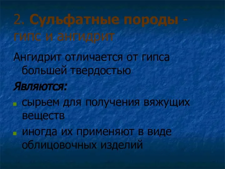 2. Сульфатные породы - гипс и ангидрит Ангидрит отличается от гипса