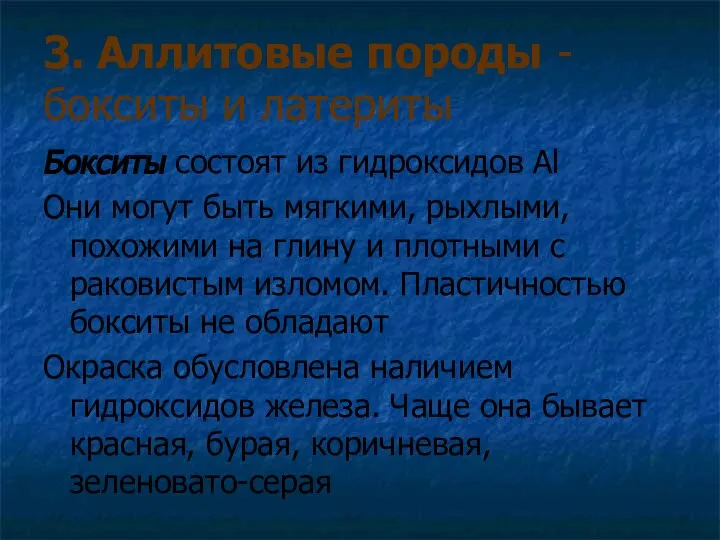 3. Аллитовые породы - бокситы и латериты Бокситы состоят из гидроксидов