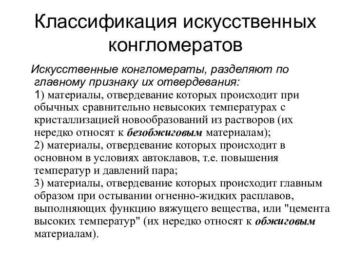 Классификация искусственных конгломератов Искусственные конгломераты, разделяют по главному признаку их отвердевания: