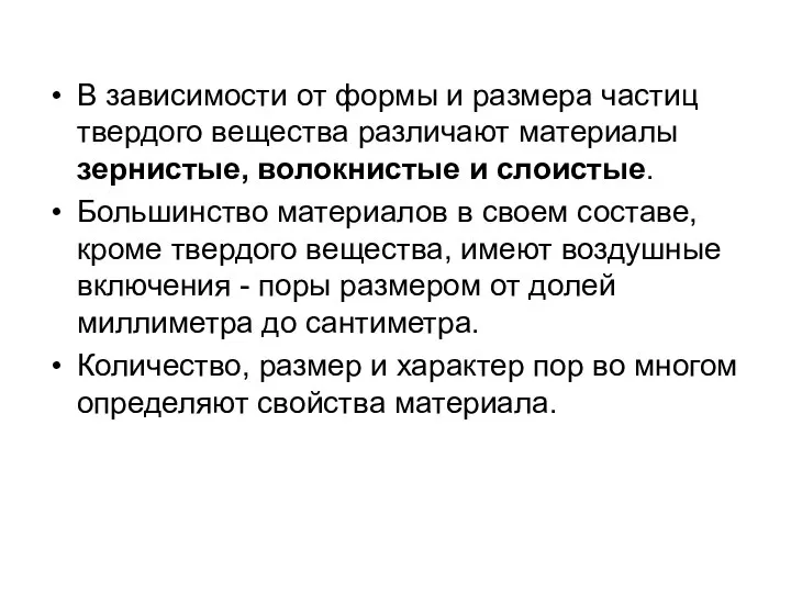 В зависимости от формы и размера частиц твердого вещества различают материалы