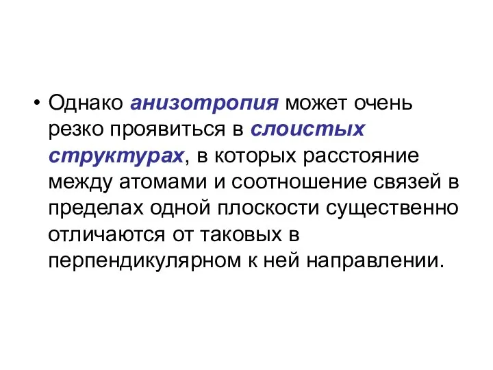 Однако анизотропия может очень резко проявиться в слоистых структурах, в которых