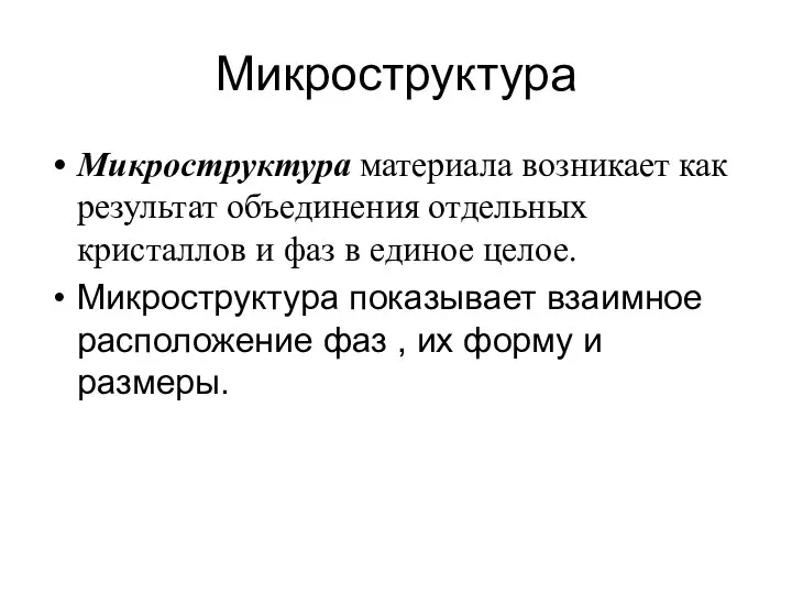 Микроструктура Микроструктура материала возникает как результат объединения отдельных кристаллов и фаз