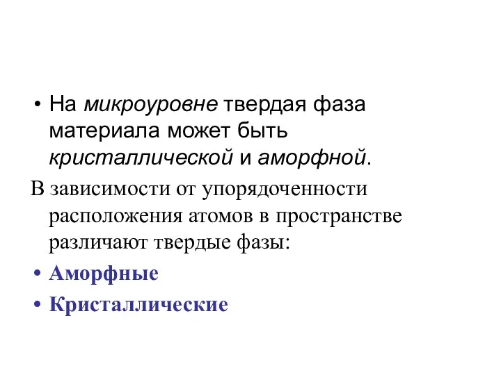 На микроуровне твердая фаза материала может быть кристаллической и аморфной. В