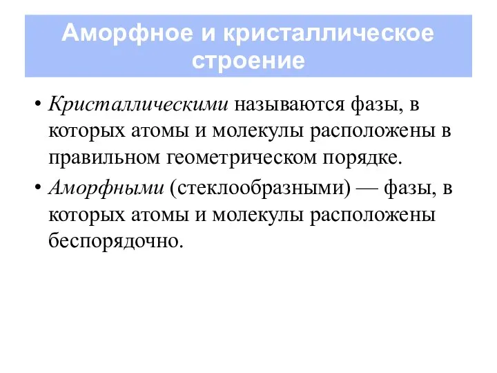 Аморфное и кристаллическое строение Кристаллическими называются фазы, в которых атомы и