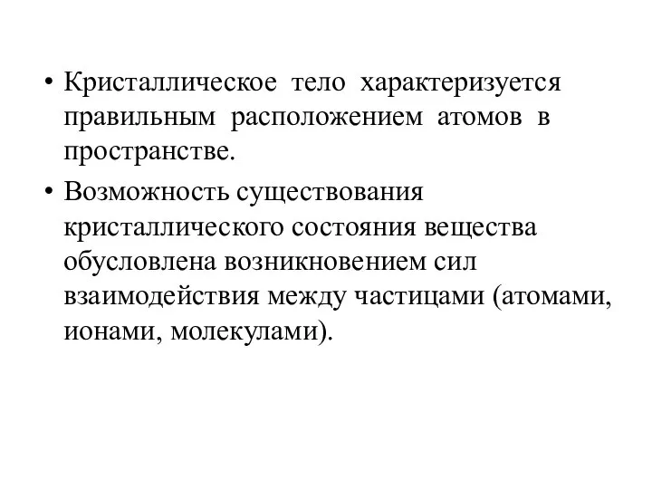 Кристаллическое тело характеризуется правильным расположением атомов в пространстве. Возможность существования кристаллического