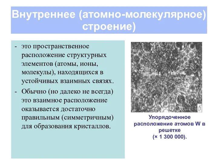 Внутреннее (атомно-молекулярное) строение) это пространственное расположение структурных элементов (атомы, ионы, молекулы),