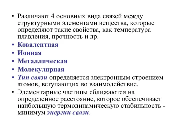 Различают 4 основных вида связей между структурными элементами вещества, которые определяют