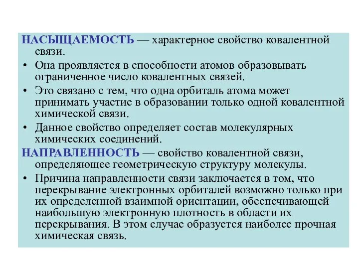 НАСЫЩАЕМОСТЬ — характерное свойство ковалентной связи. Она проявляется в способности атомов