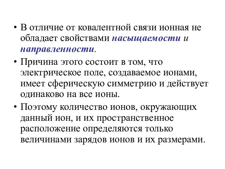 В отличие от ковалентной связи ионная не обладает свойствами насыщаемости и