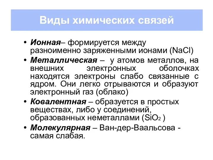 Виды химических связей Ионная– формируется между разноименно заряженными ионами (NaCl) Металлическая