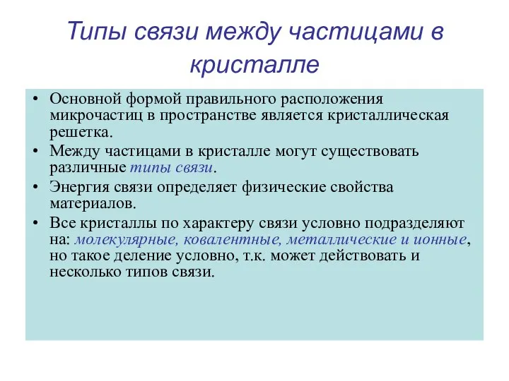 Типы связи между частицами в кристалле Основной формой правильного расположения микрочастиц