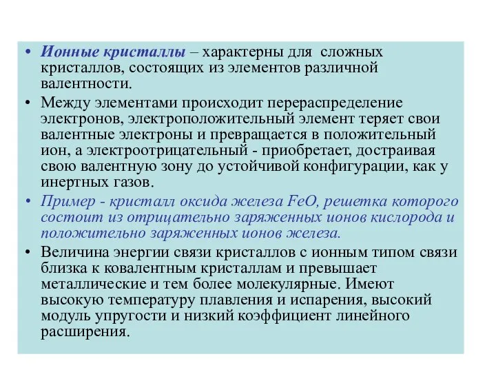 Ионные кристаллы – характерны для сложных кристаллов, состоящих из элементов различной