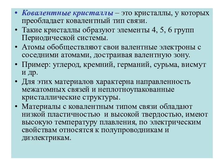 Ковалентные кристаллы – это кристаллы, у которых преобладает ковалентный тип связи.