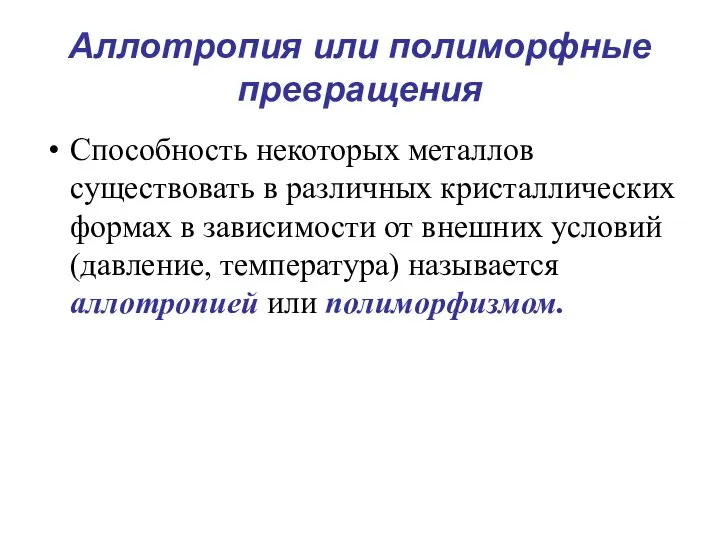 Аллотропия или полиморфные превращения Способность некоторых металлов существовать в различных кристаллических