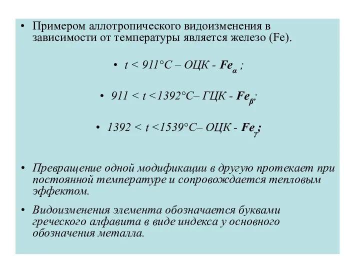 Примером аллотропического видоизменения в зависимости от температуры является железо (Fe). t