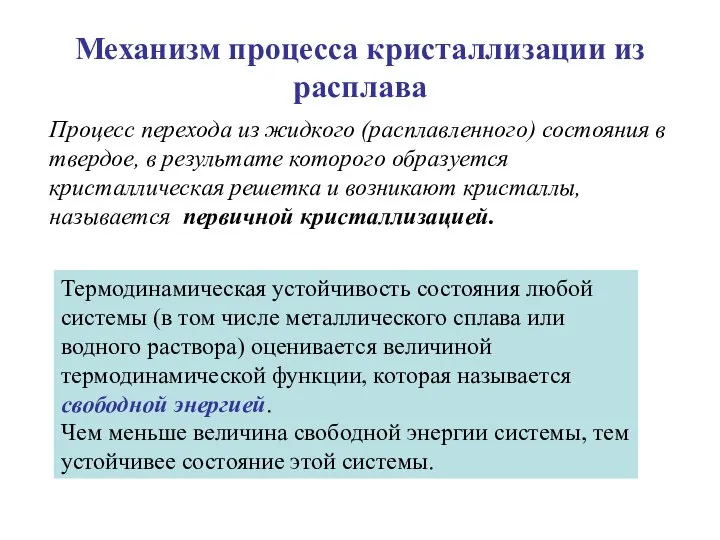 Механизм процесса кристаллизации из расплава Процесс перехода из жидкого (расплавленного) состояния