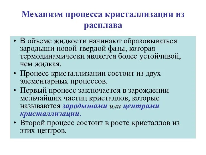 Механизм процесса кристаллизации из расплава В объеме жидкости начинают образовываться зародыши