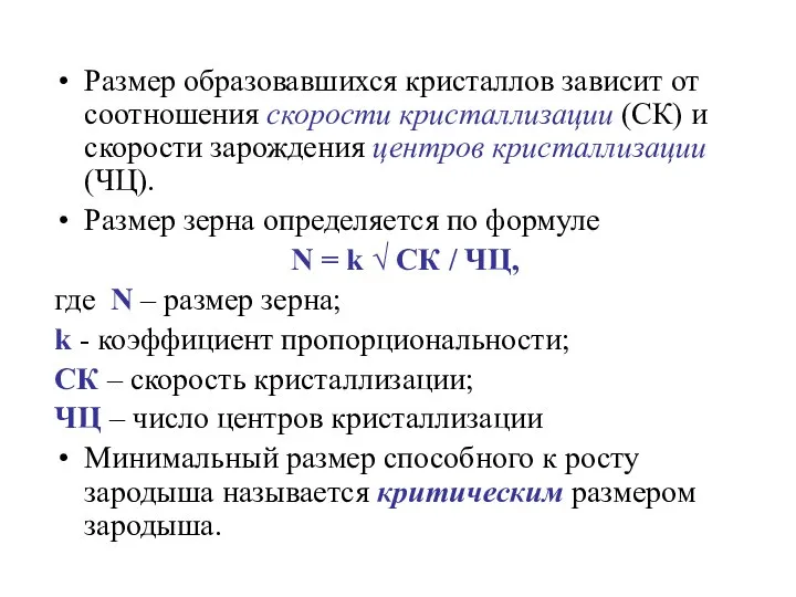 Размер образовавшихся кристаллов зависит от соотношения скорости кристаллизации (СК) и скорости