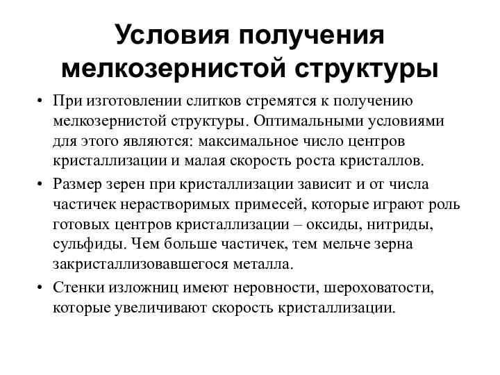 Условия получения мелкозернистой структуры При изготовлении слитков стремятся к получению мелкозернистой