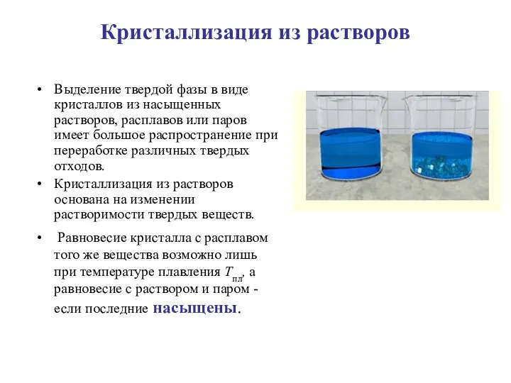 Кристаллизация из растворов Выделение твердой фазы в виде кристаллов из насыщенных