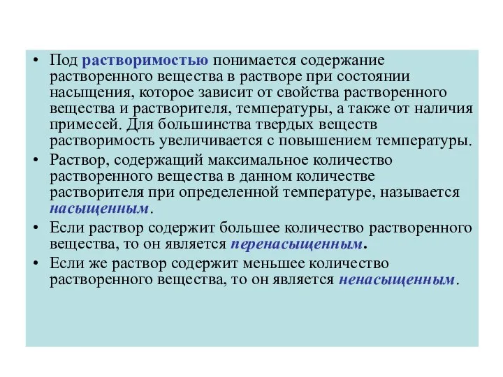 Под растворимостью понимается содержание растворенного вещества в растворе при состоянии насыщения,