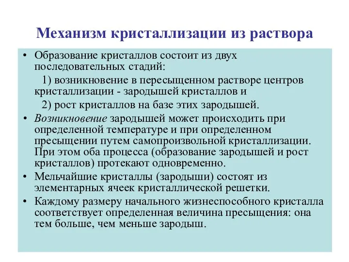 Механизм кристаллизации из раствора Образование кристаллов состоит из двух последовательных стадий: