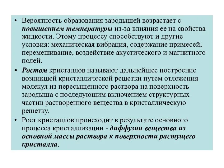 Вероятность образования зародышей возрастает с повышением температуры из-за влияния ее на