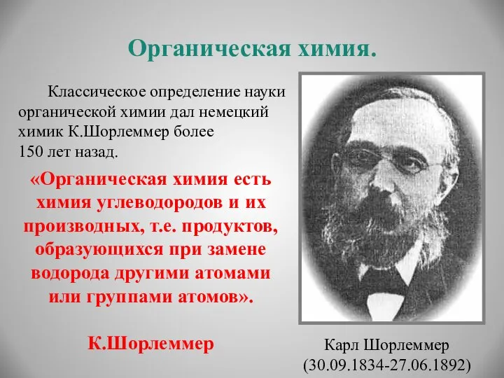 Органическая химия. Классическое определение науки органической химии дал немецкий химик К.Шорлеммер