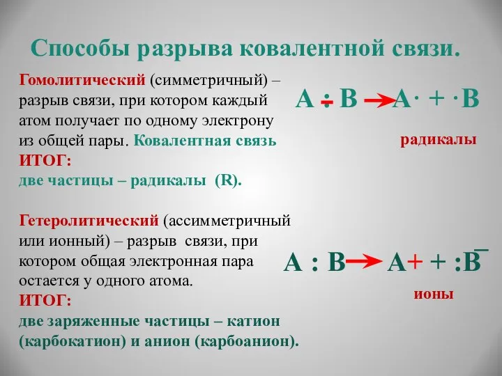 Способы разрыва ковалентной связи. Гомолитический (симметричный) – разрыв связи, при котором