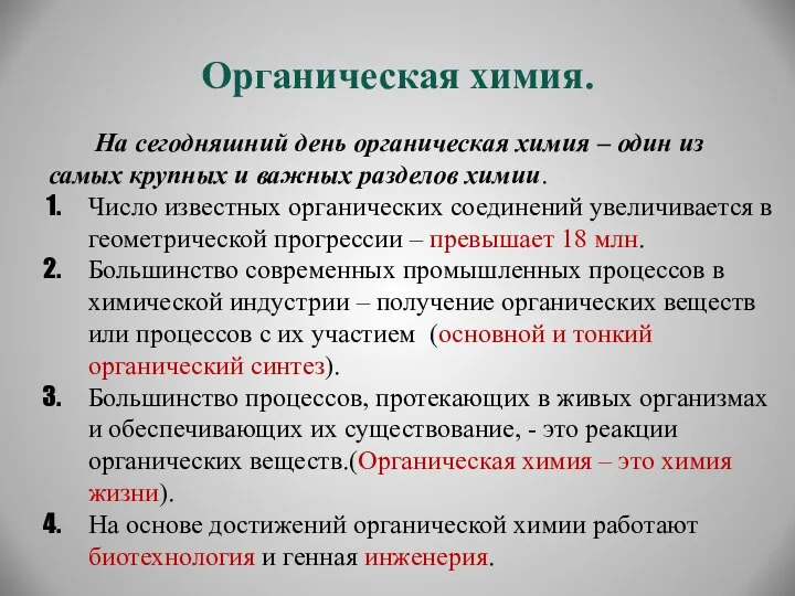 Органическая химия. На сегодняшний день органическая химия – один из самых