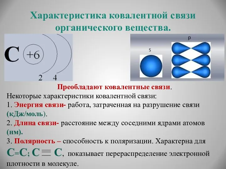 Характеристика ковалентной связи органического вещества. Преобладают ковалентные связи. Некоторые характеристики ковалентной