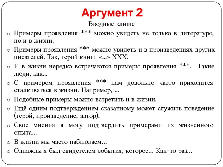 Аргумент 2 Вводные клише Примеры проявления *** можно увидеть не только