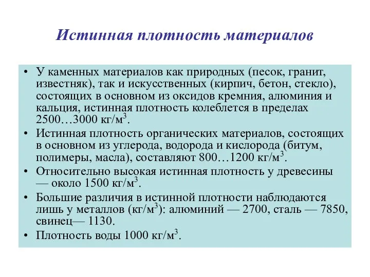 Истинная плотность материалов У каменных материалов как природных (песок, гранит, известняк),