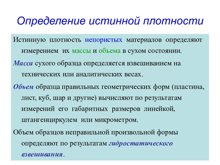 Определение истинной плотности Истинную плотность непористых материалов определяют измерением их массы