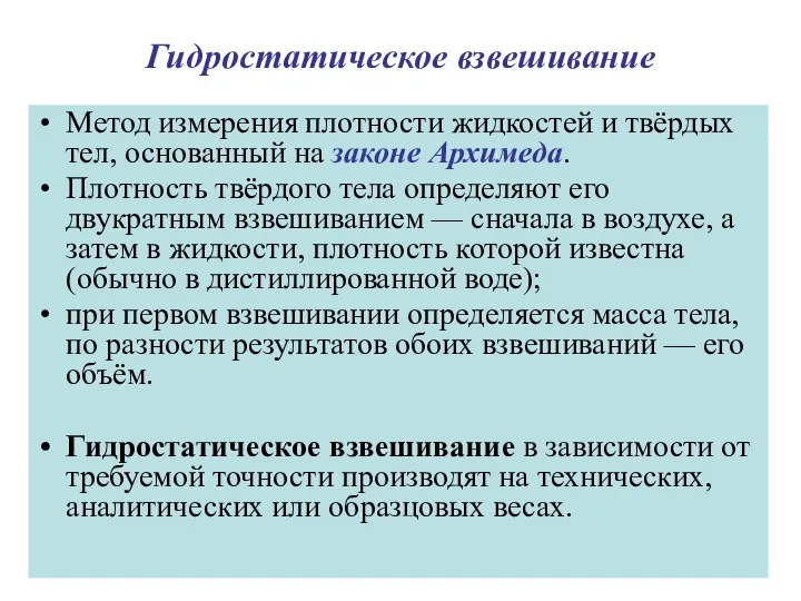 Гидростатическое взвешивание Метод измерения плотности жидкостей и твёрдых тел, основанный на