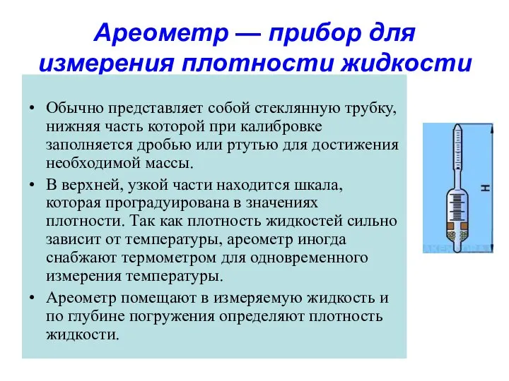 Ареометр — прибор для измерения плотности жидкости Обычно представляет собой стеклянную