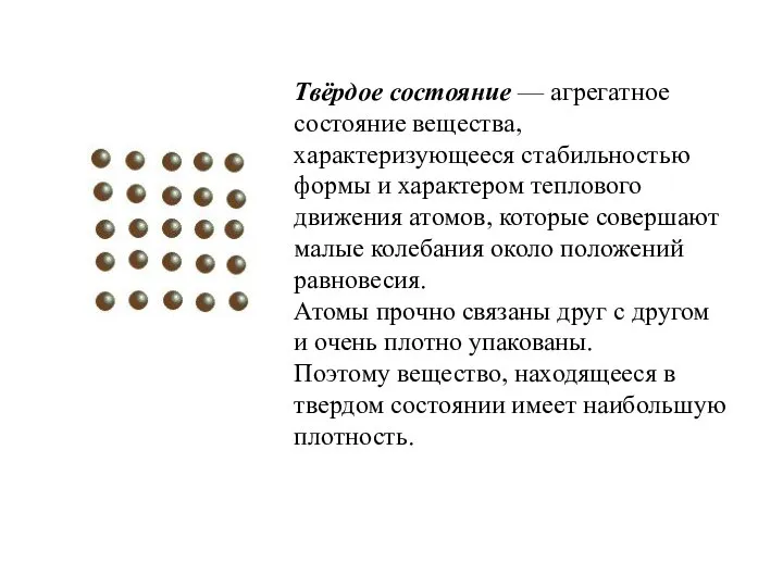 Твёрдое состояние — агрегатное состояние вещества, характеризующееся стабильностью формы и характером