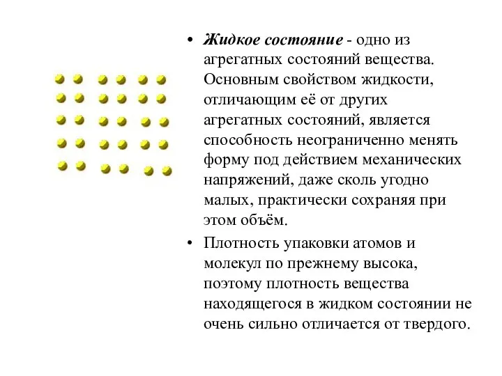 Жидкое состояние - одно из агрегатных состояний вещества. Основным свойством жидкости,