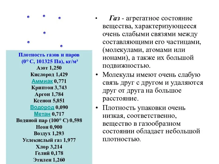 Газ - агрегатное состояние вещества, характеризующееся очень слабыми связями между составляющими