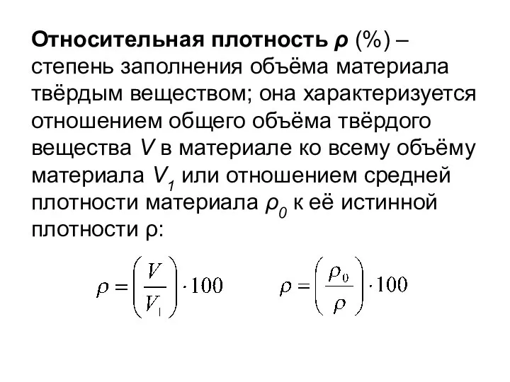 Относительная плотность ρ (%) – степень заполнения объёма материала твёрдым веществом;